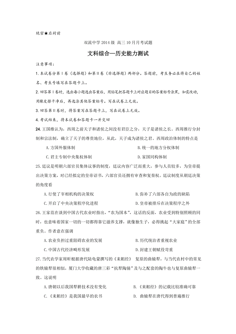 四川省双流中学2017届高三10月月考文科综合-历史试题 WORD版含答案.doc_第1页