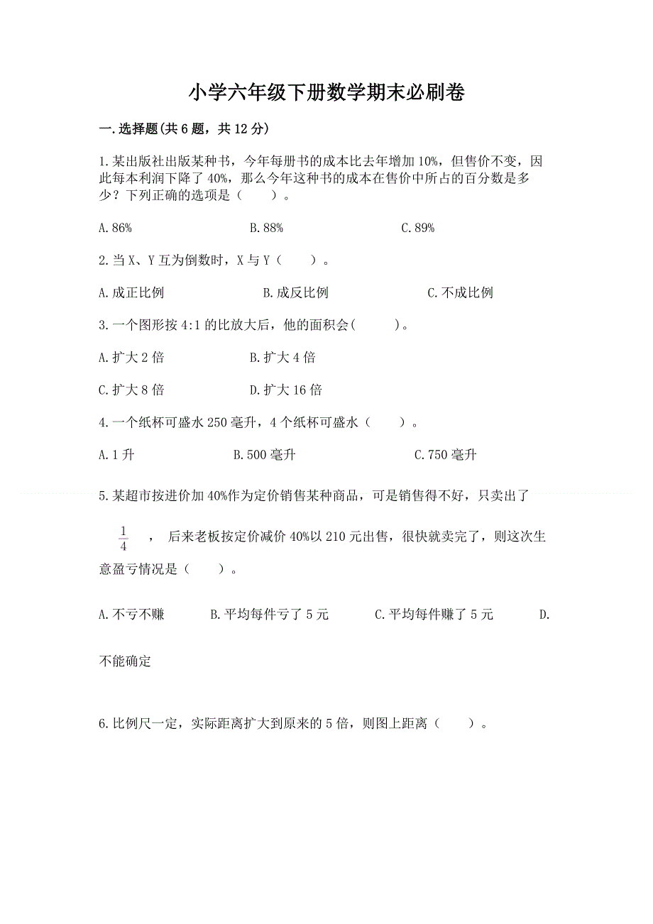 小学六年级下册数学期末必刷卷及完整答案【必刷】.docx_第1页