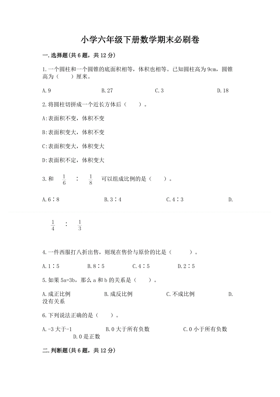 小学六年级下册数学期末必刷卷及答案.docx_第1页