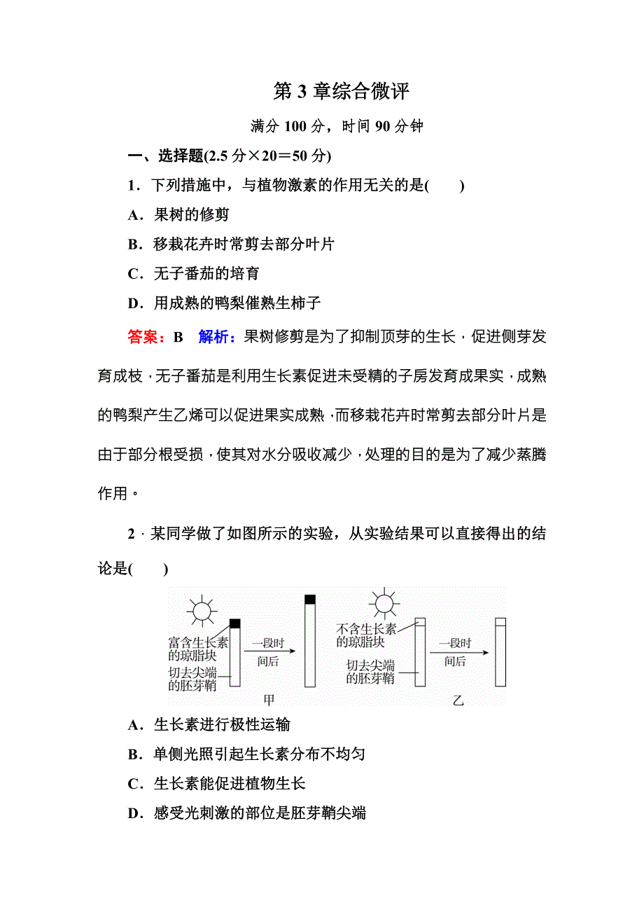 《名师伴你行》2016-2017学年高二生物人教版必修三课堂达标练案：第3章综合微评 WORD版含解析.doc_第1页