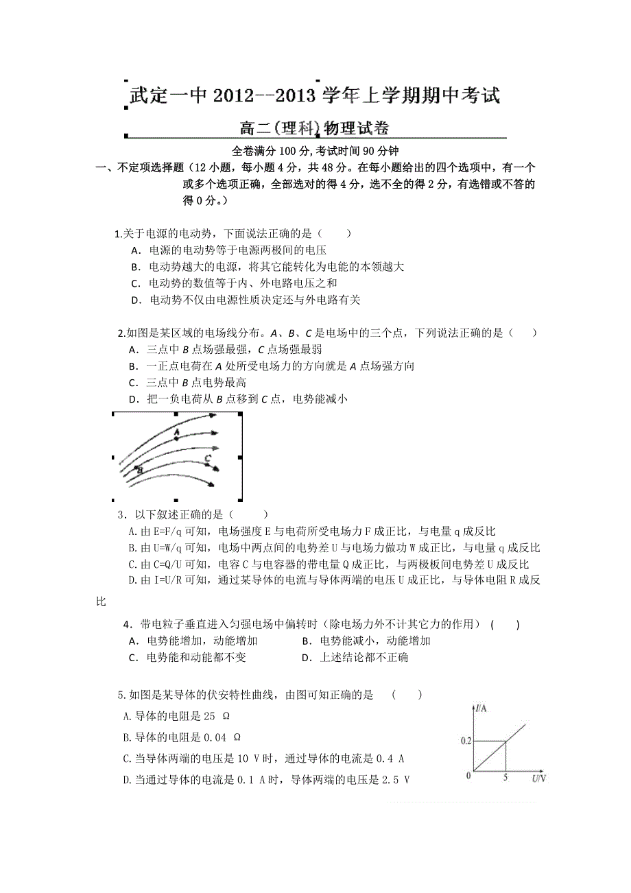 云南省武定一中2012-2013学年高二上学期期中考试物理（理）试题.doc_第1页