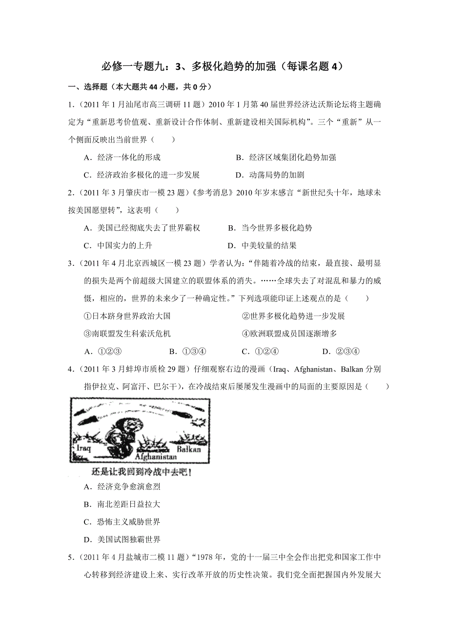 2011年全国各地高考模拟及高考真题汇编与解析：专题九多极化趋势的加强（必修Ⅰ）.doc_第1页