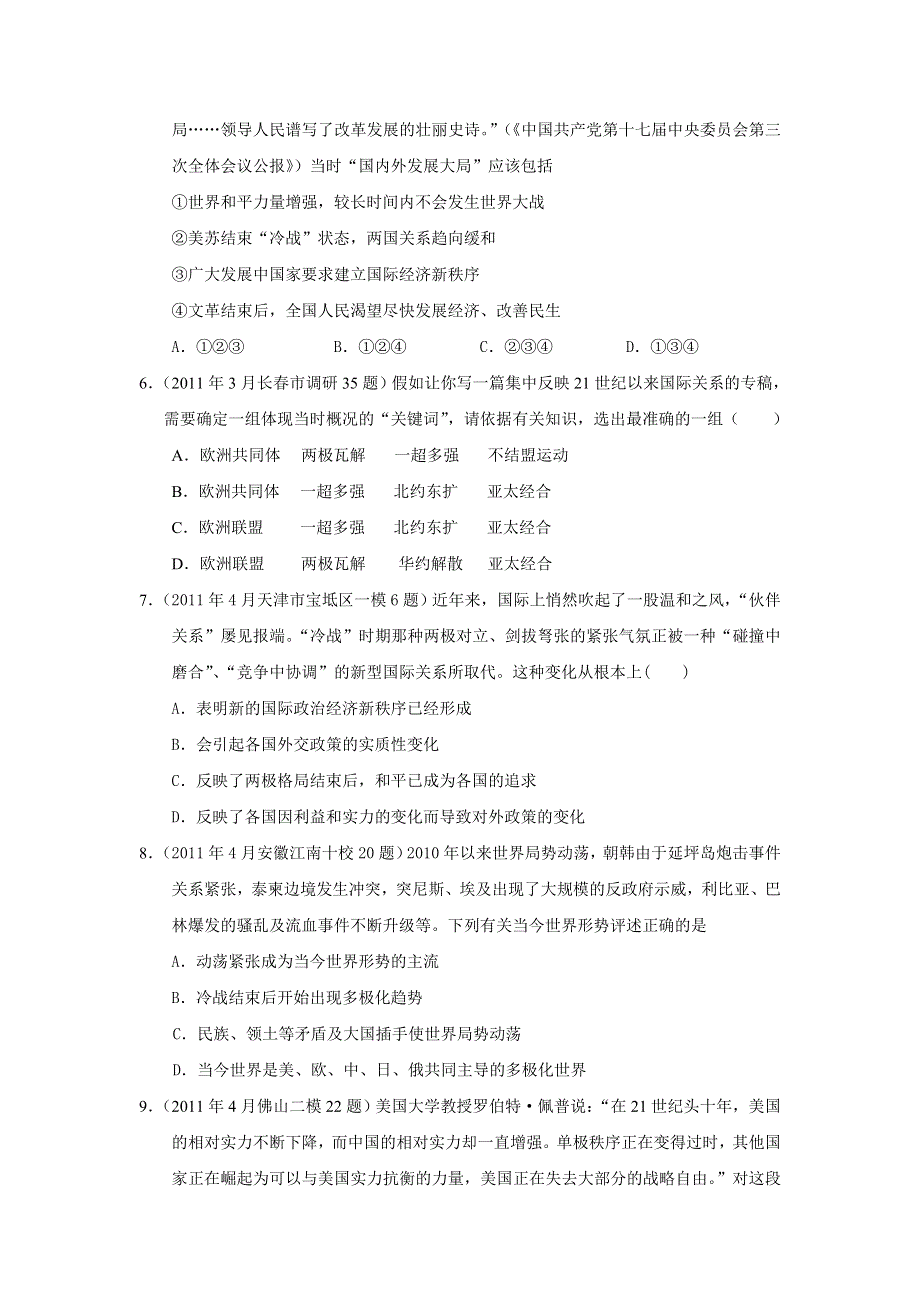 2011年全国各地高考模拟及高考真题汇编与解析：专题九多极化趋势的加强（必修Ⅰ）.doc_第2页