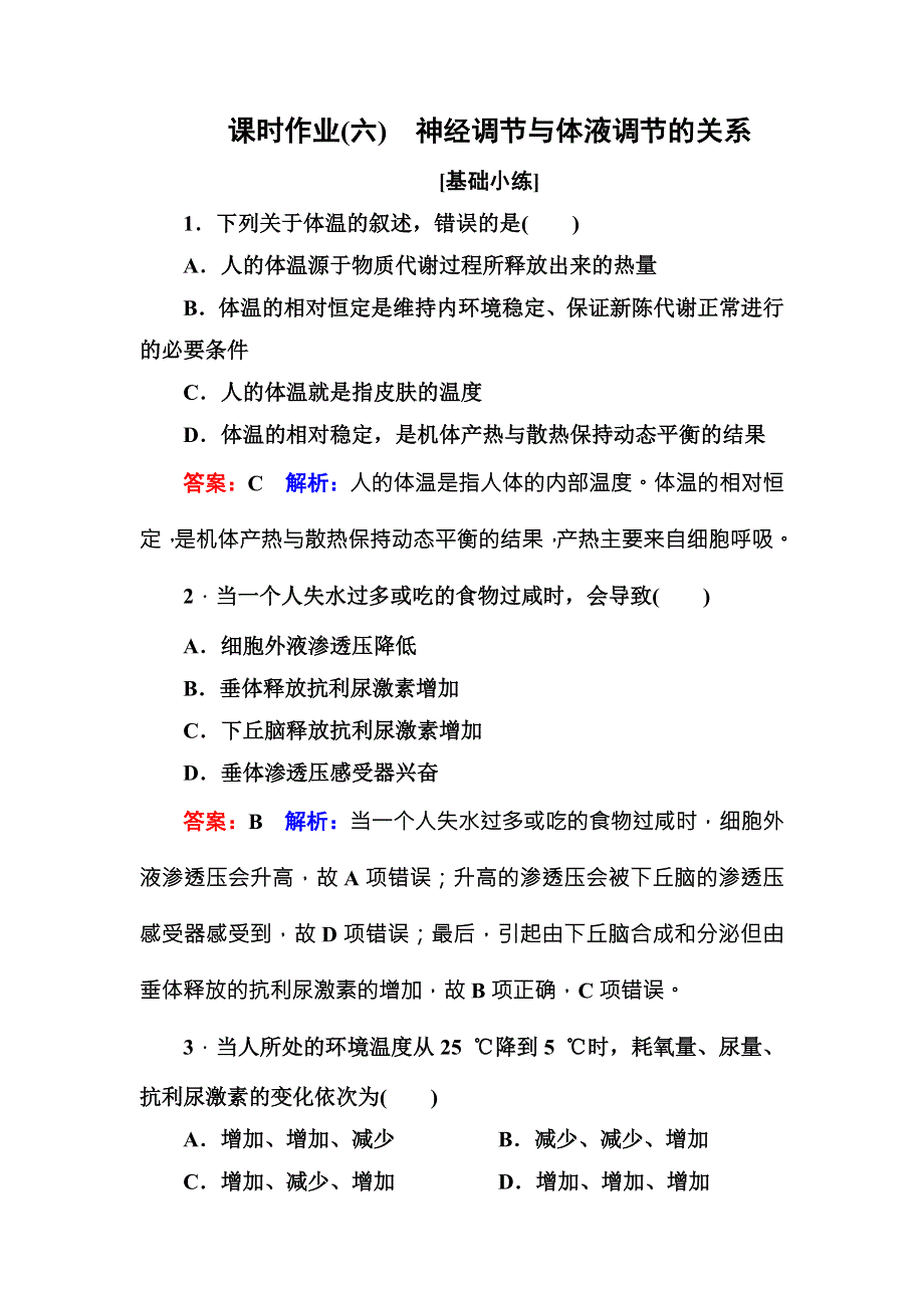 《名师伴你行》2016-2017学年高二生物人教版必修三课时作业6神经调节与体液调节的关系 WORD版含解析.doc_第1页