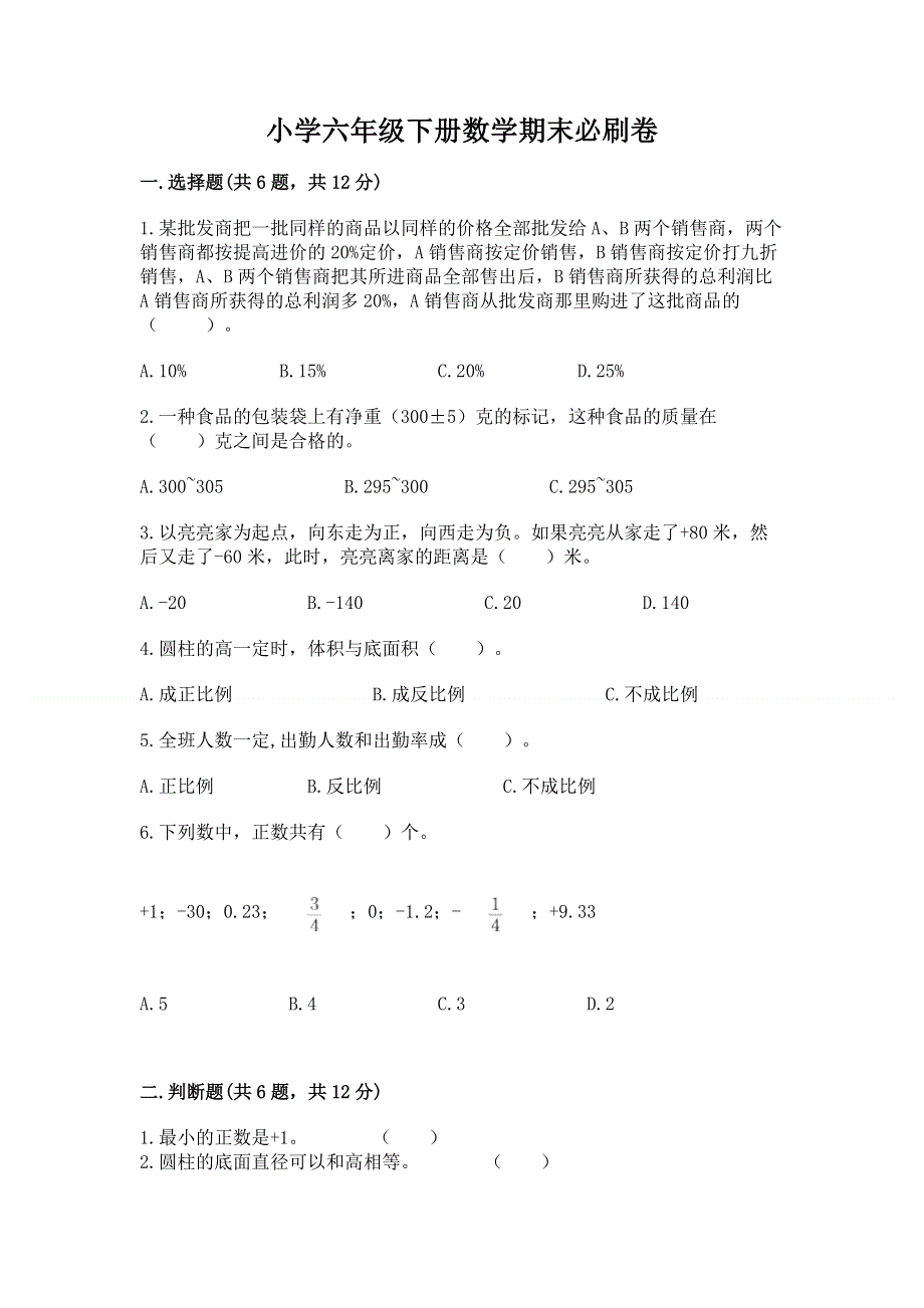 小学六年级下册数学期末必刷卷及答案（有一套）.docx_第1页