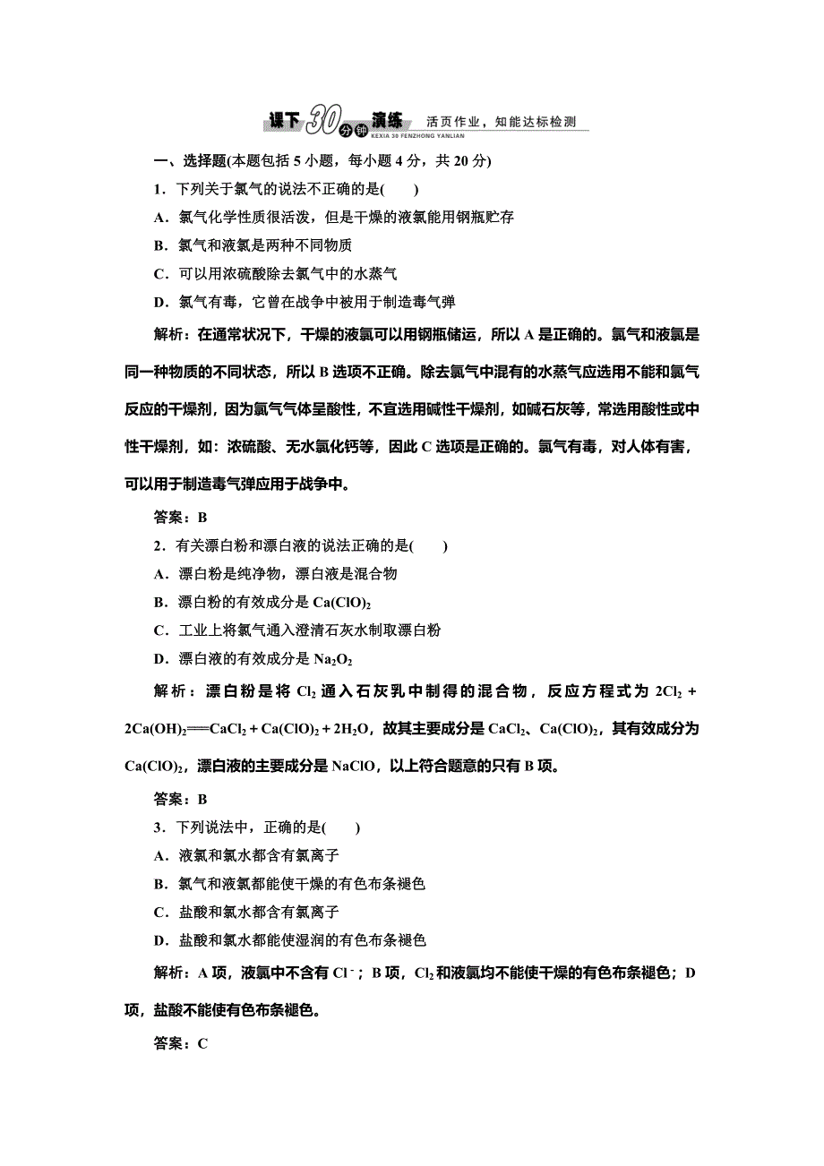 《创新设计》2014-2015学年高中化学每课一练：4.2 富集在海水中的元素--氯（人教版必修1）.doc_第1页