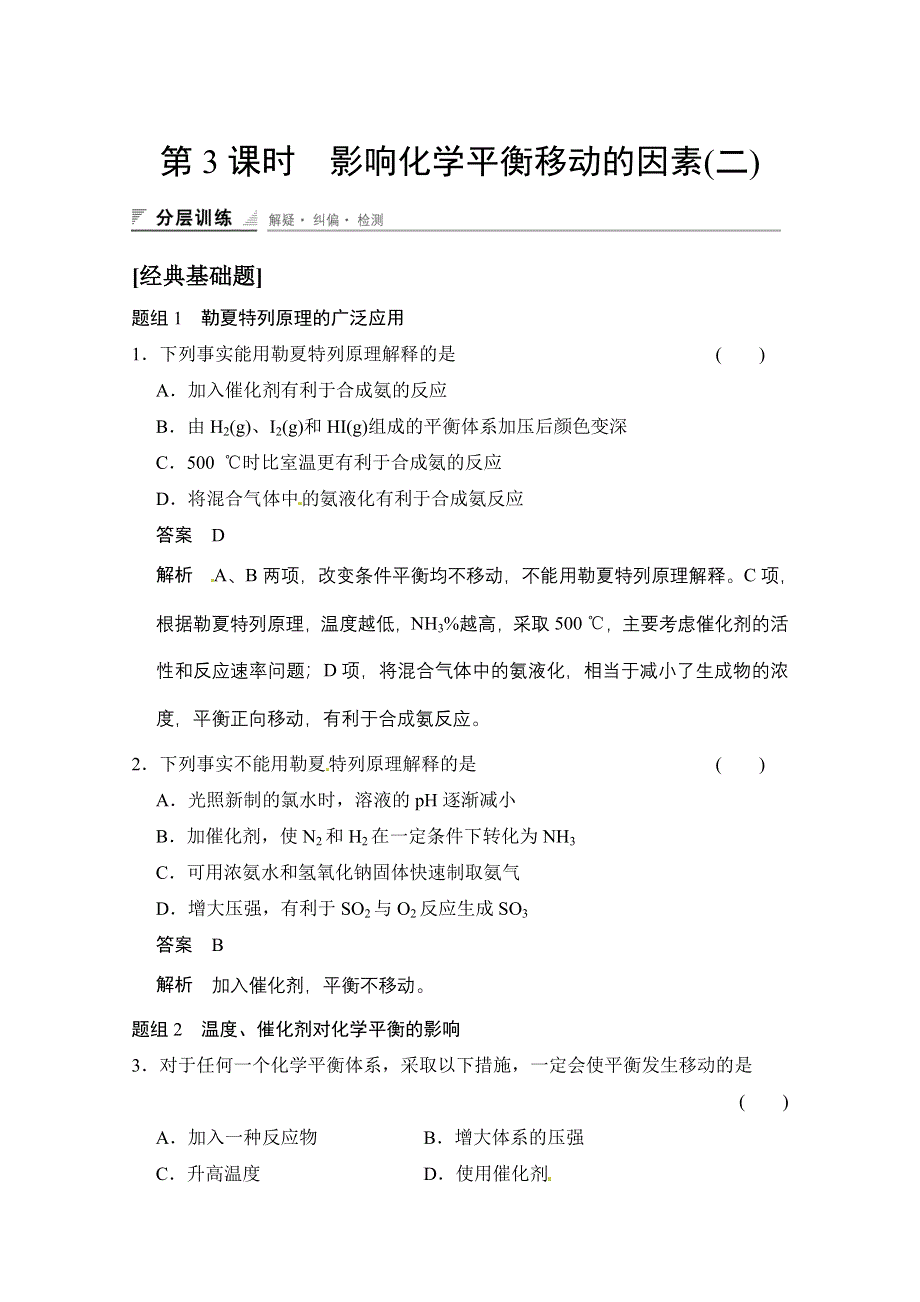 《创新设计》2014-2015学年高中化学课堂讲义（人教版选修四）配套试题 第二章 第三节　第3课时　影响化学平衡移动的因素(二).doc_第1页