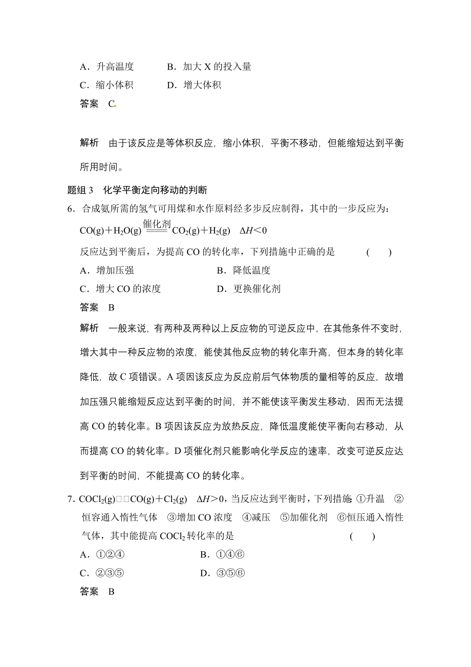 《创新设计》2014-2015学年高中化学课堂讲义（人教版选修四）配套试题 第二章 第三节　第3课时　影响化学平衡移动的因素(二).doc_第3页