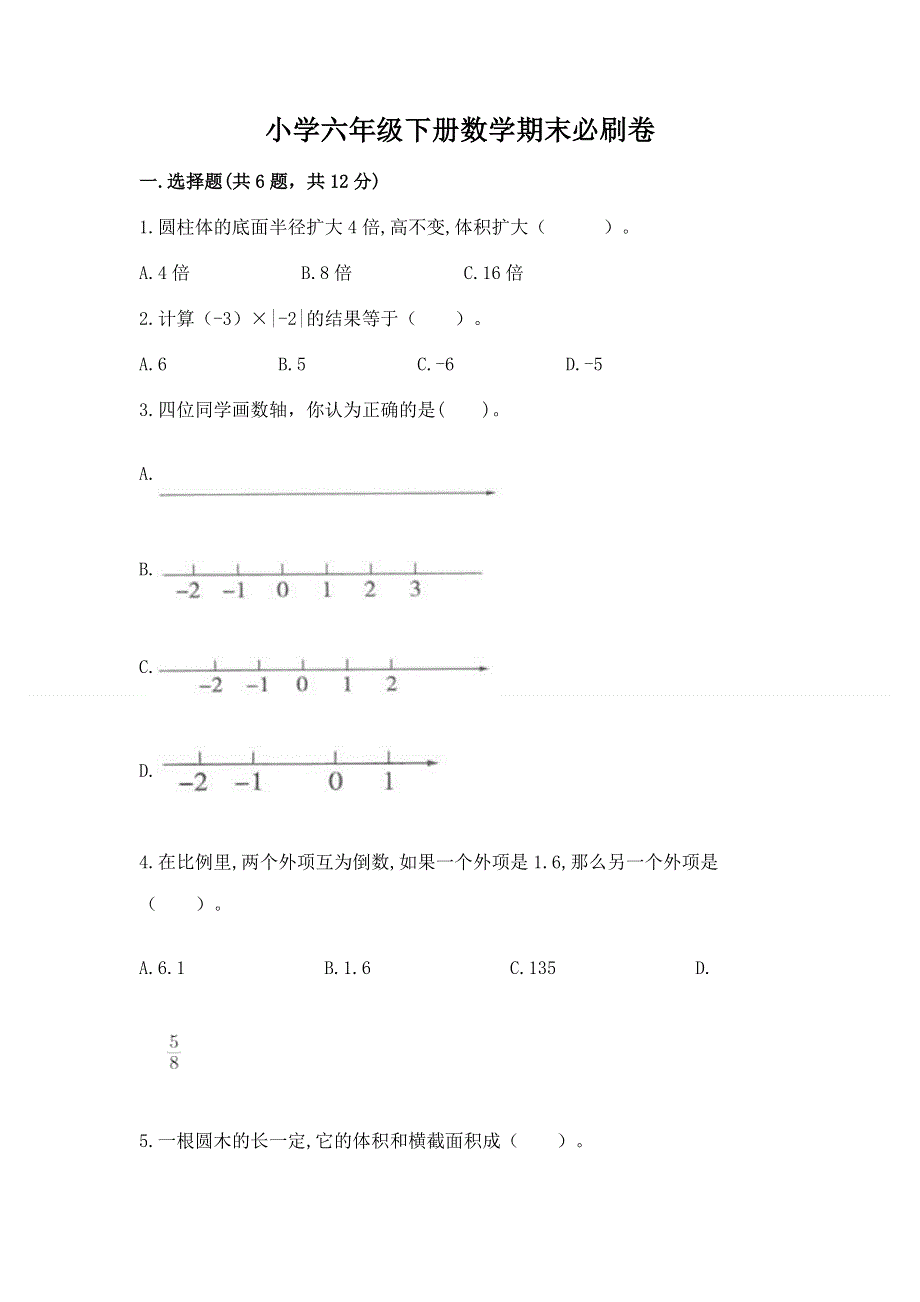 小学六年级下册数学期末必刷卷及答案（各地真题）.docx_第1页