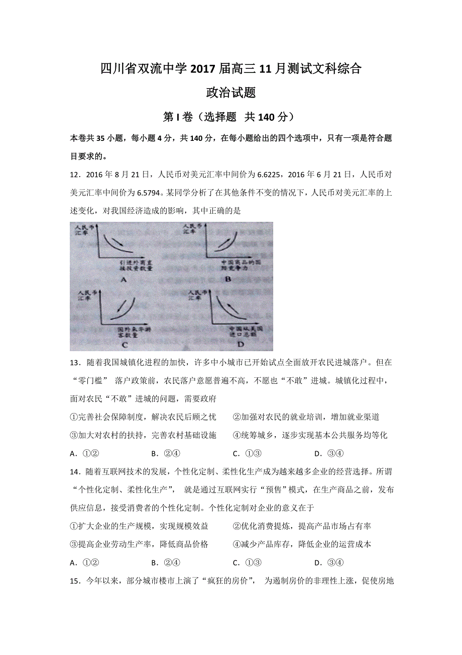 四川省双流中学2017届高三11月测试文综政治试题 WORD版缺答案.doc_第1页