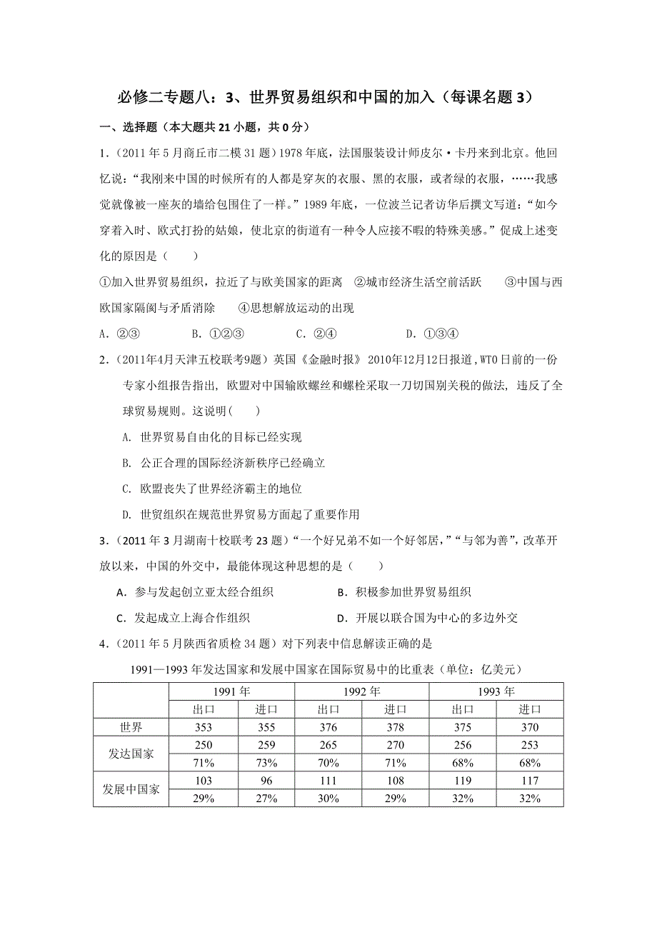 2011年全国各地高考模拟及高考真题分课汇编与解析：必修二专题八之3、世界贸易组织和中国的加入.doc_第1页