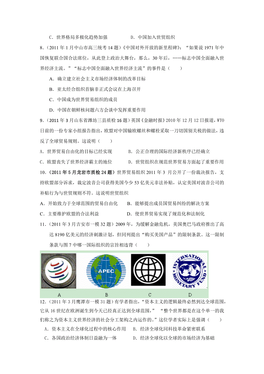 2011年全国各地高考模拟及高考真题分课汇编与解析：必修二专题八之3、世界贸易组织和中国的加入.doc_第3页