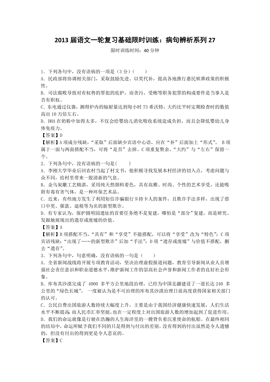 2013届语文一轮复习基础限时训练：病句辨析系列27.doc_第1页