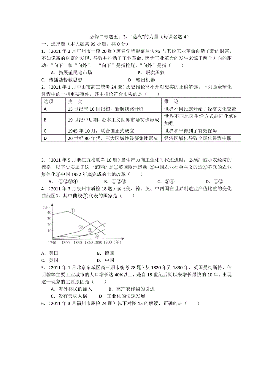 2011年全国各地高考模拟及高考真题分课汇编与解析：必修二 专题五之3、“蒸汽”的力量.doc_第1页