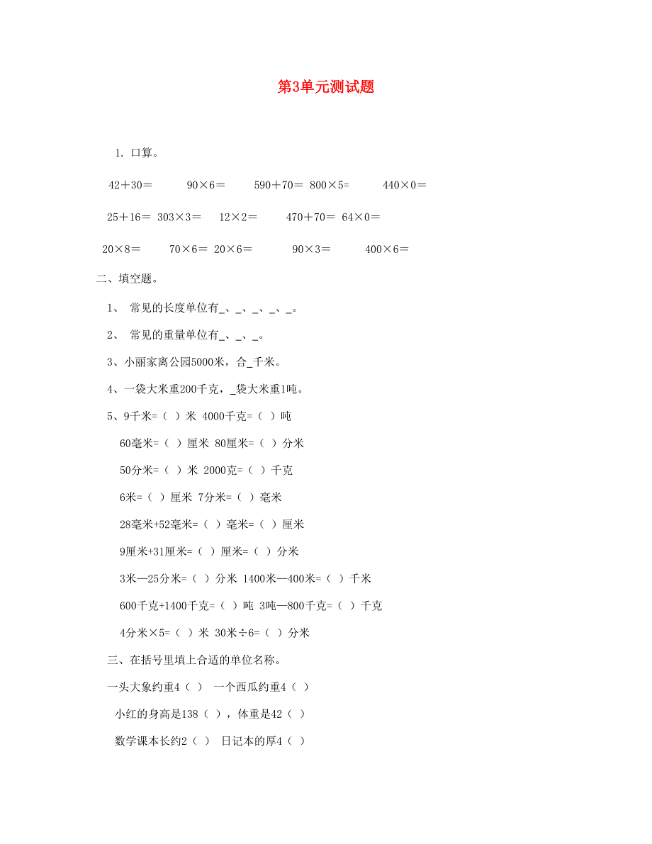 三年级数学上册 第3单元测试题 新人教版.doc_第1页