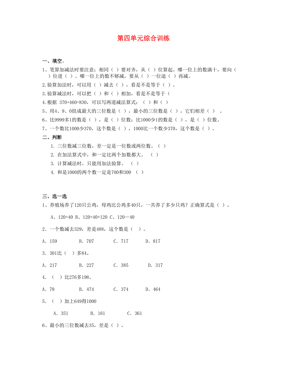 三年级数学上册 第4单元测试题.doc_第1页