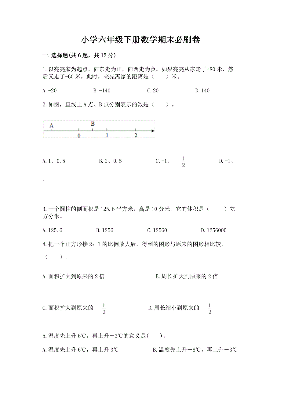 小学六年级下册数学期末必刷卷及答案（夺冠）.docx_第1页