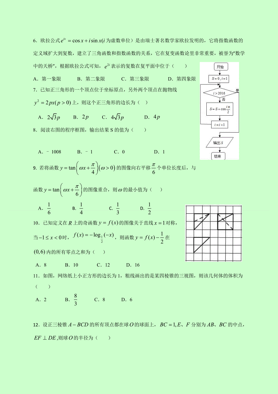 四川省双流中学2017届高三11月月考数学试题 WORD版含答案.doc_第2页