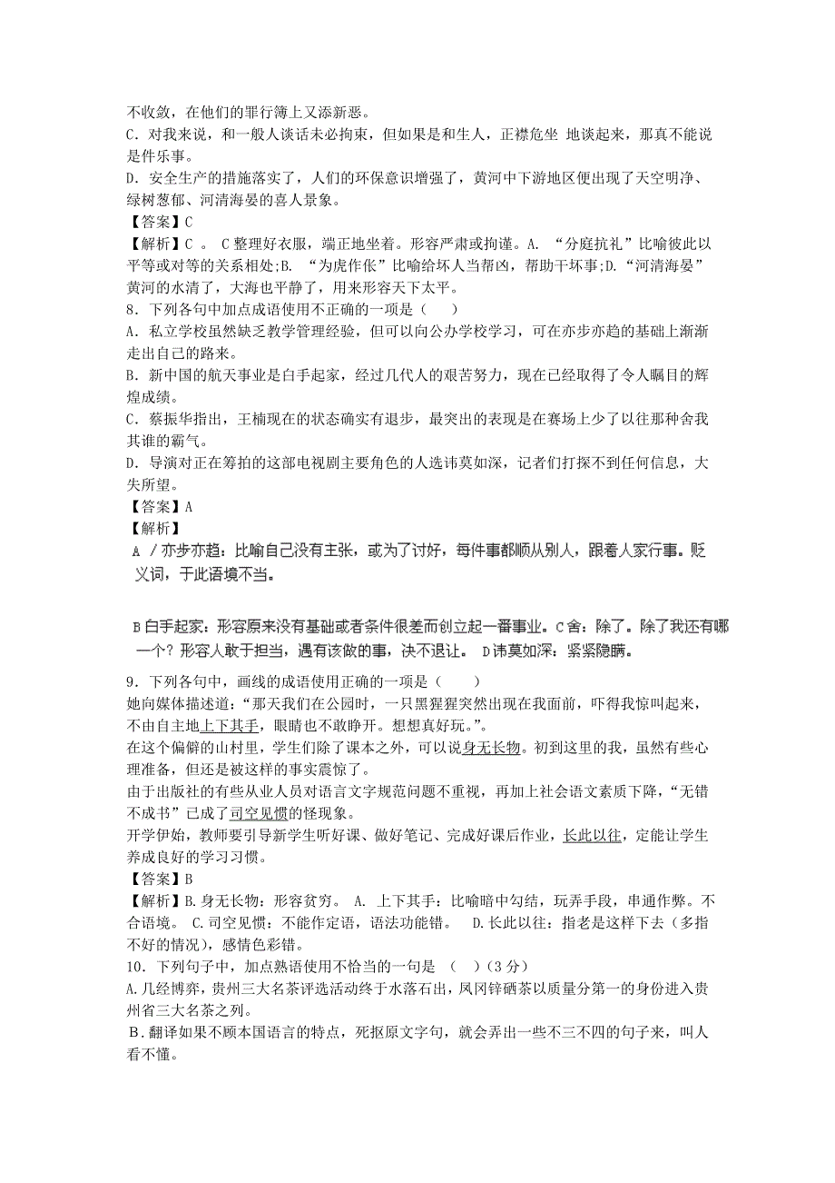 2013届语文一轮复习基础限时训练：成语( 熟语)系列38.doc_第3页