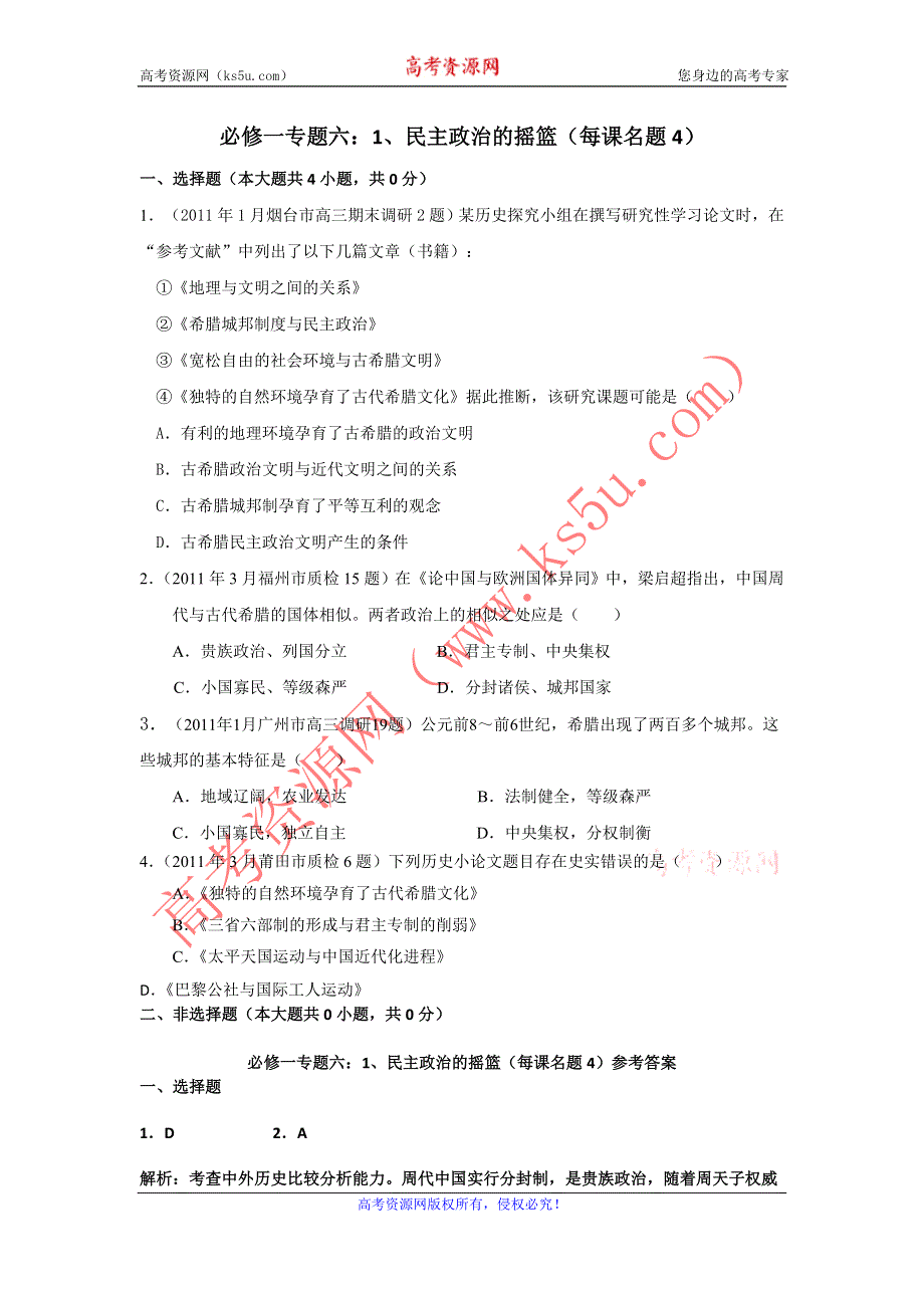 2011年全国各地高考模拟及高考真题汇编与解析：专题六民主政治的摇篮（必修Ⅰ）.doc_第1页