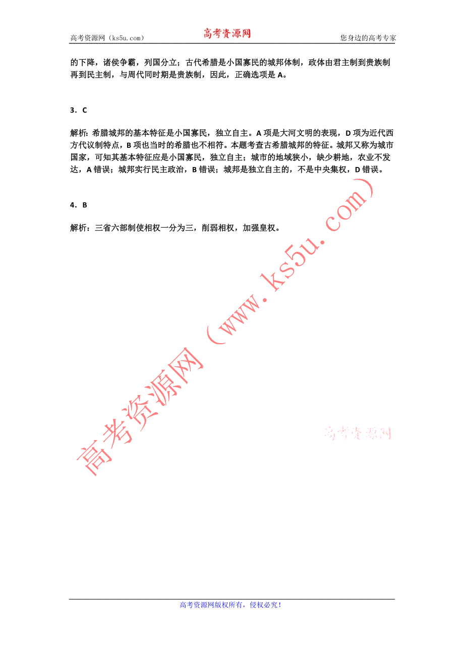 2011年全国各地高考模拟及高考真题汇编与解析：专题六民主政治的摇篮（必修Ⅰ）.doc_第2页