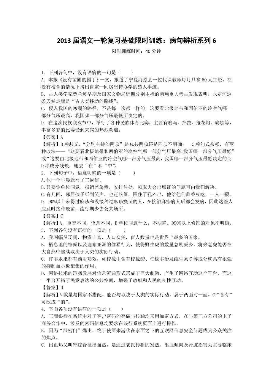 2013届语文一轮复习基础限时训练：病句辨析系列6.doc_第1页