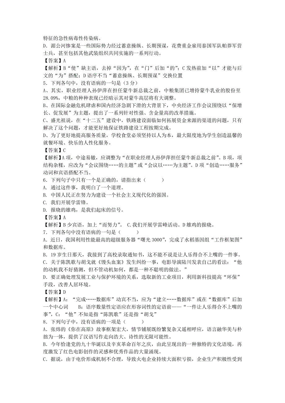 2013届语文一轮复习基础限时训练：病句辨析系列6.doc_第2页