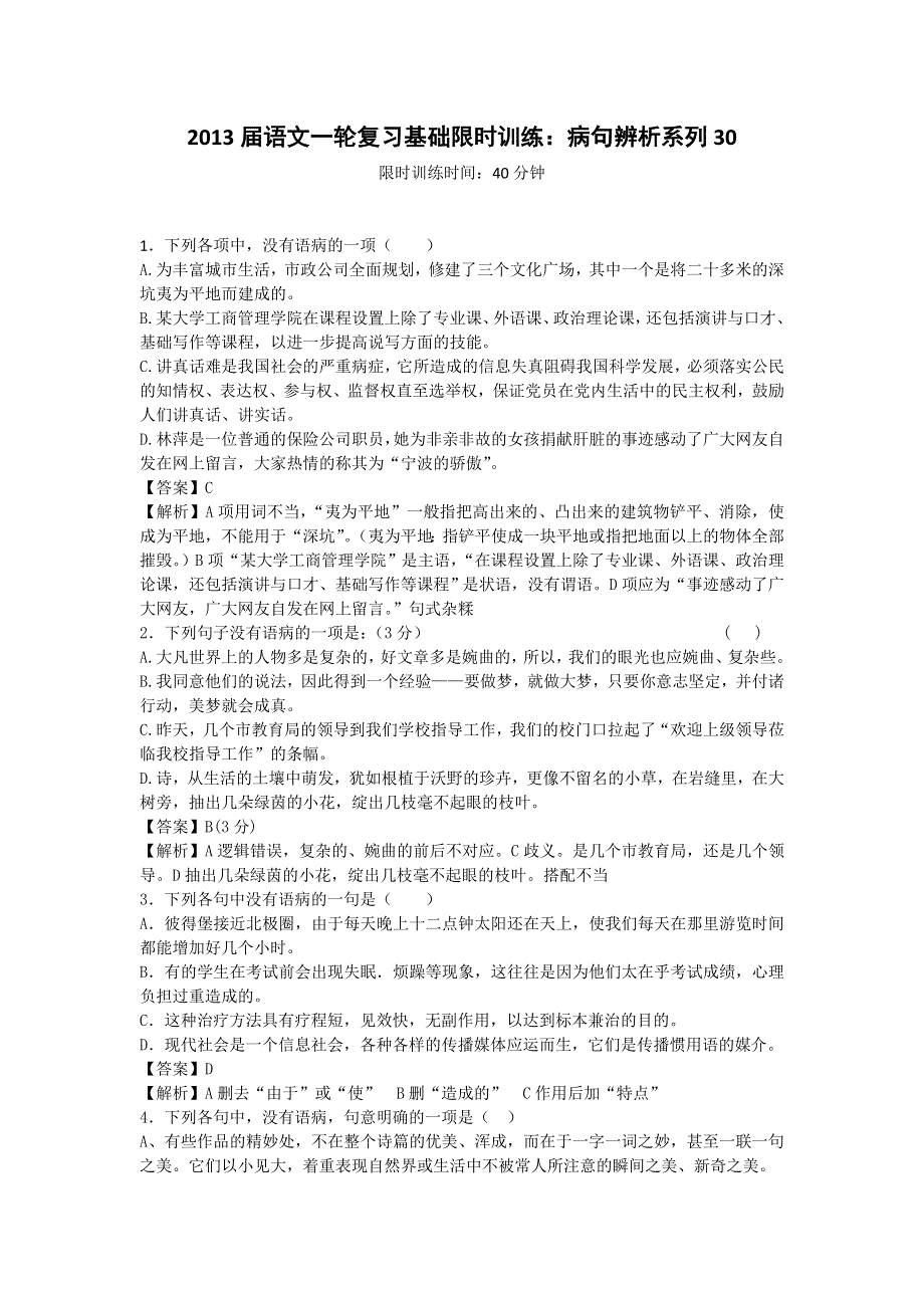 2013届语文一轮复习基础限时训练：病句辨析系列30.doc_第1页