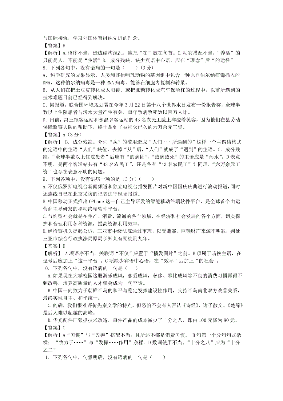 2013届语文一轮复习基础限时训练：病句辨析系列30.doc_第3页