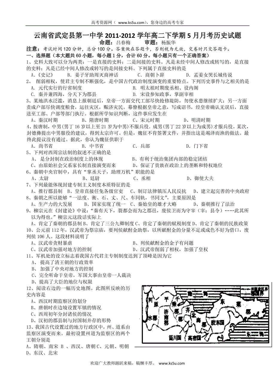 云南省武定县第一中学2011-2012学年高二下学期5月月考历史试题.doc_第1页