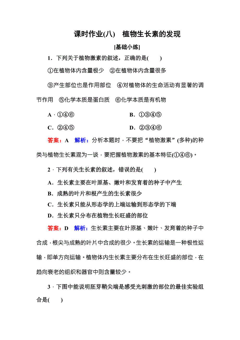 《名师伴你行》2016-2017学年高二生物人教版必修三课时作业8植物生长素的发现 WORD版含解析.doc_第1页