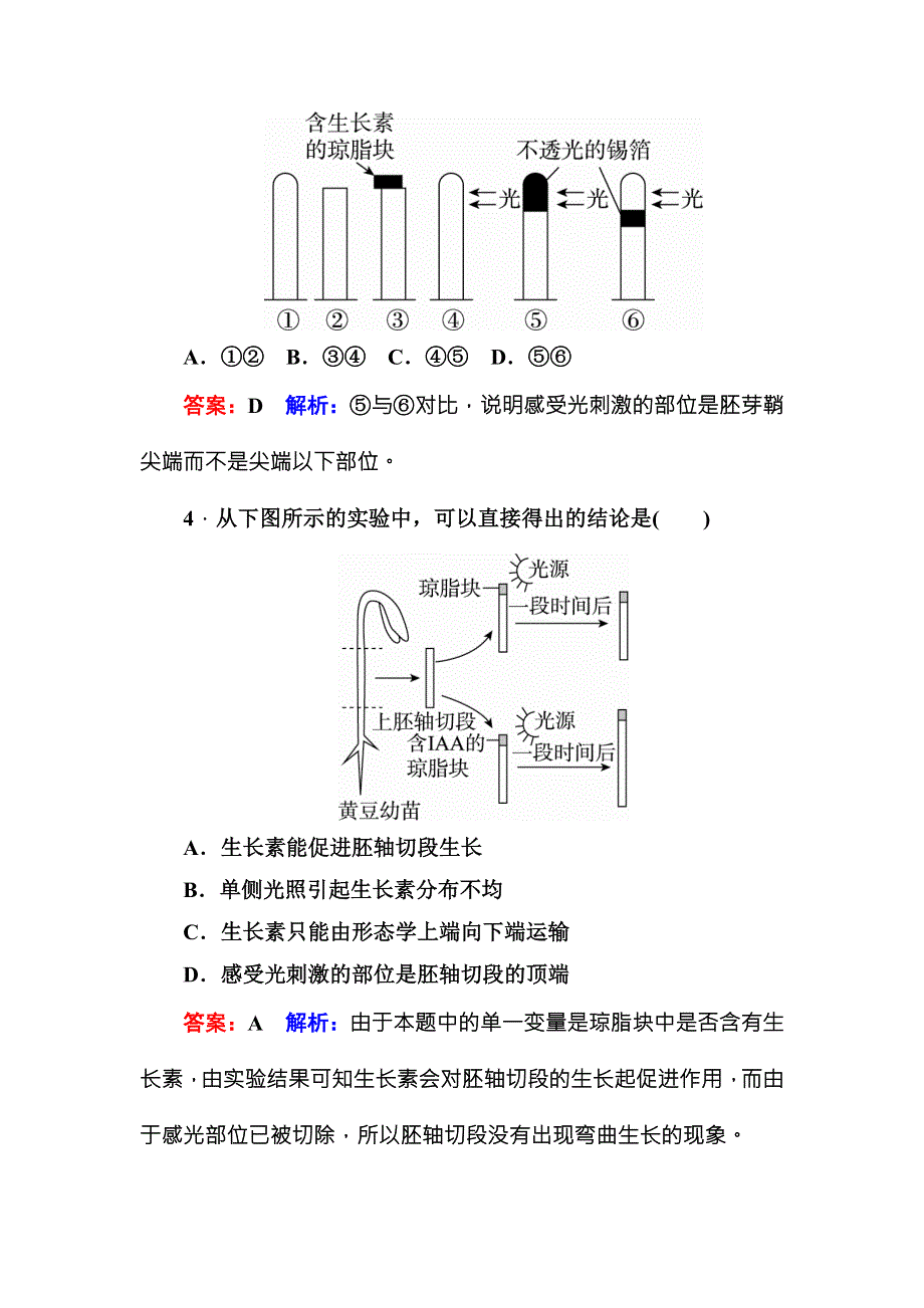 《名师伴你行》2016-2017学年高二生物人教版必修三课时作业8植物生长素的发现 WORD版含解析.doc_第2页