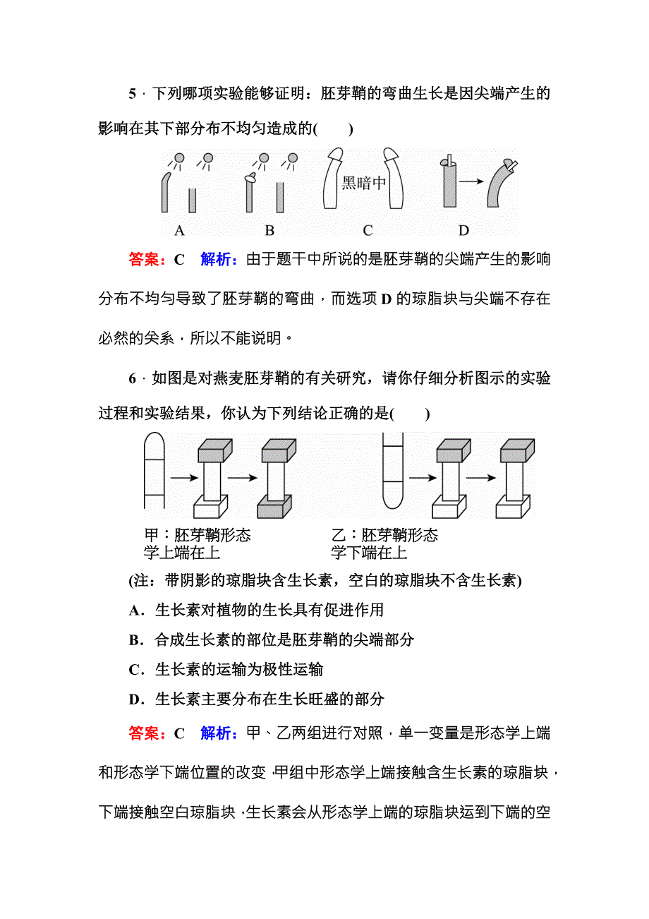 《名师伴你行》2016-2017学年高二生物人教版必修三课时作业8植物生长素的发现 WORD版含解析.doc_第3页