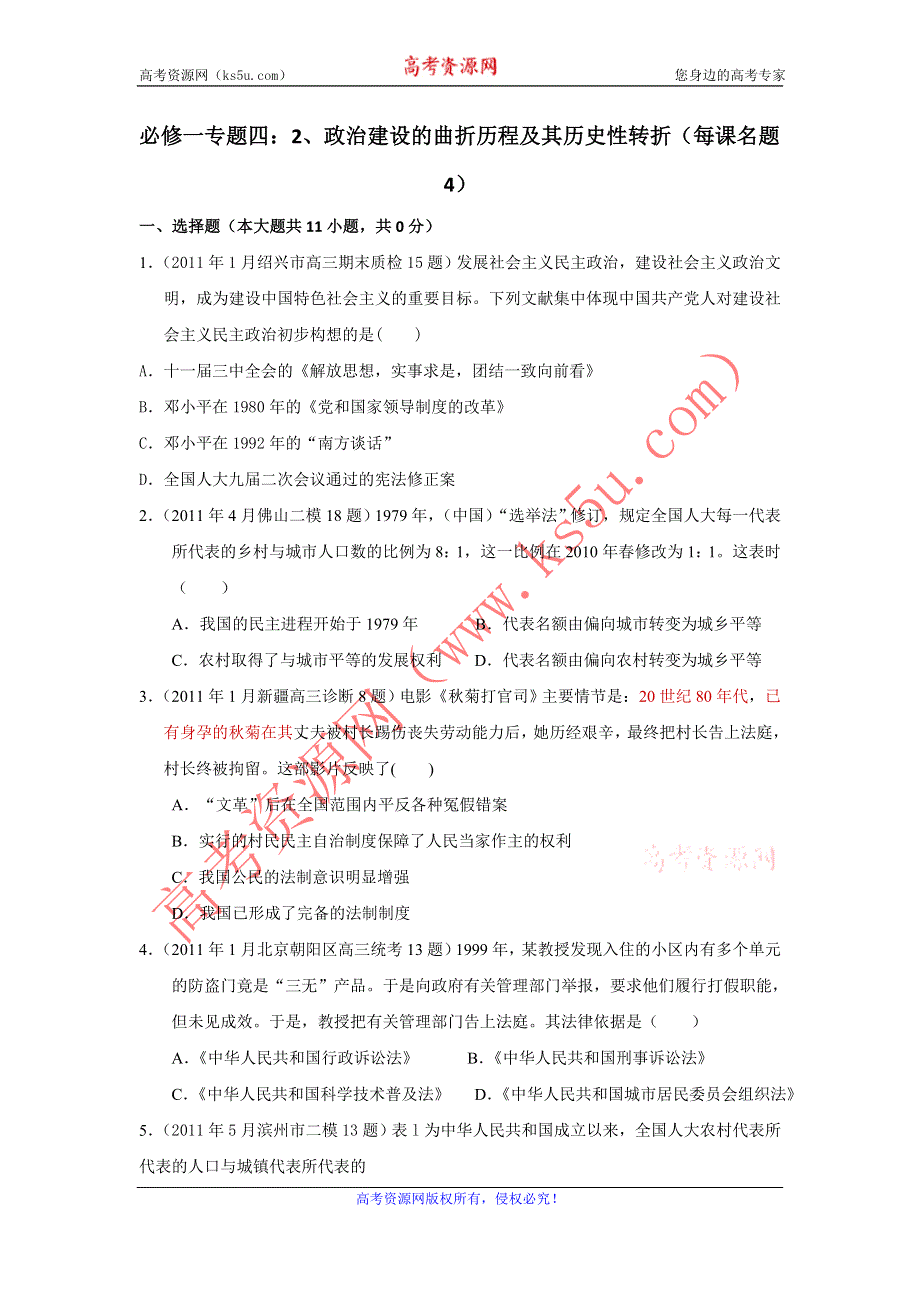 2011年全国各地高考模拟及高考真题汇编与解析：专题四政治建设的曲折历程及其历史性转折（必修Ⅰ）.doc_第1页