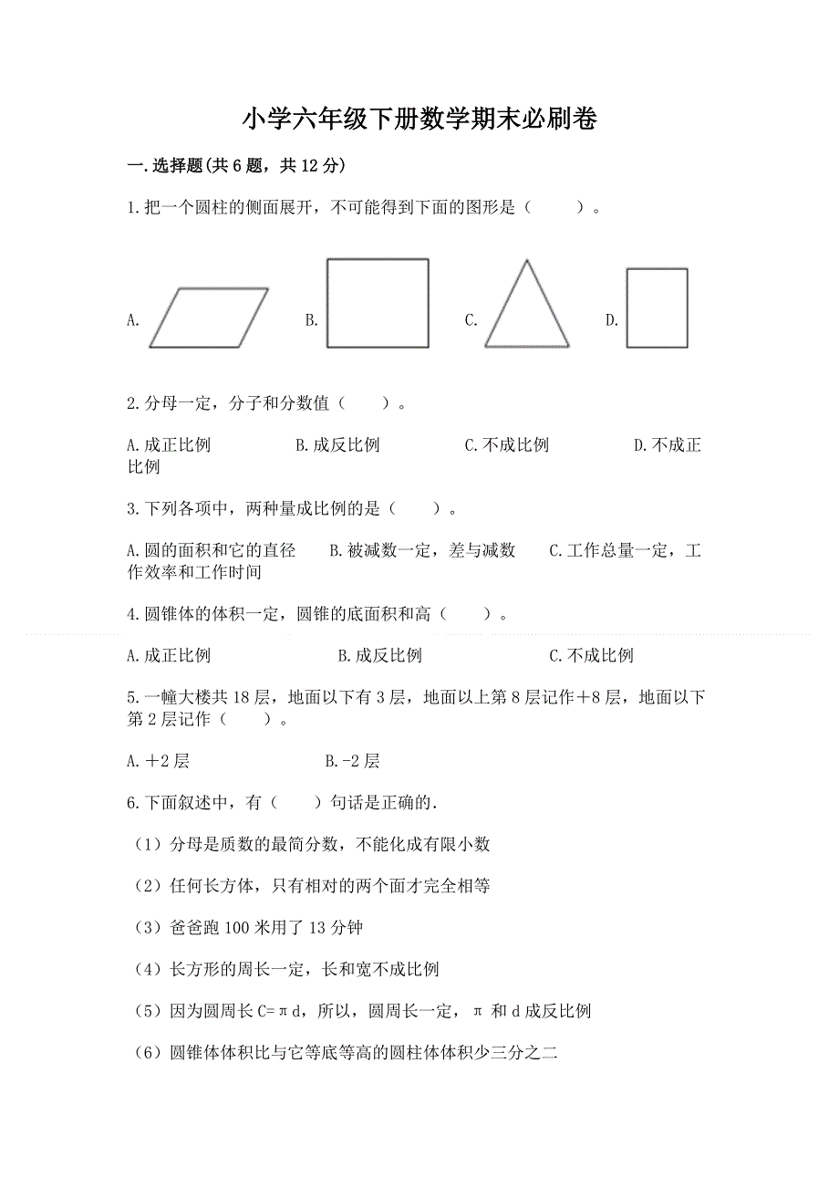 小学六年级下册数学期末必刷卷及答案【有一套】.docx_第1页