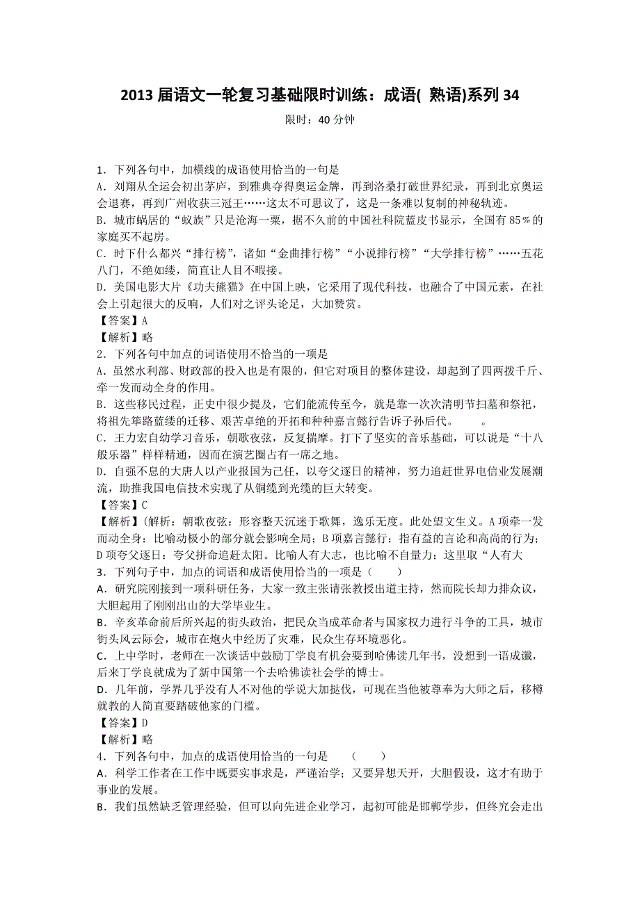 2013届语文一轮复习基础限时训练：成语( 熟语)系列34.doc_第1页