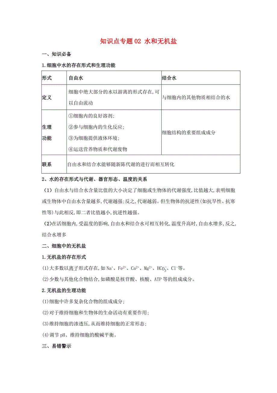 2020-2021年高考生物一轮复习 知识点（上）专题02 水和无机盐（含解析）.docx_第1页