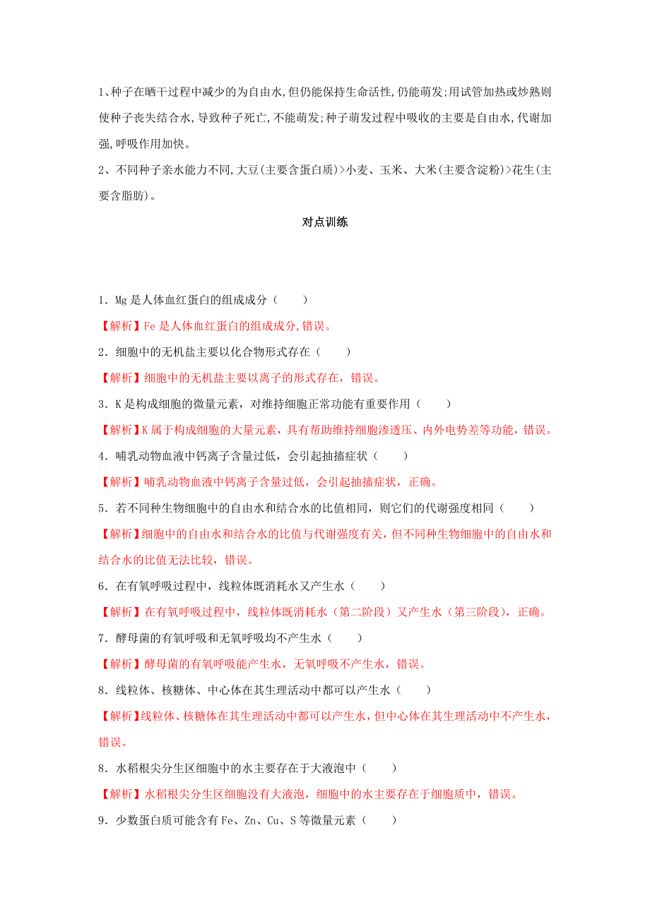 2020-2021年高考生物一轮复习 知识点（上）专题02 水和无机盐（含解析）.docx_第2页