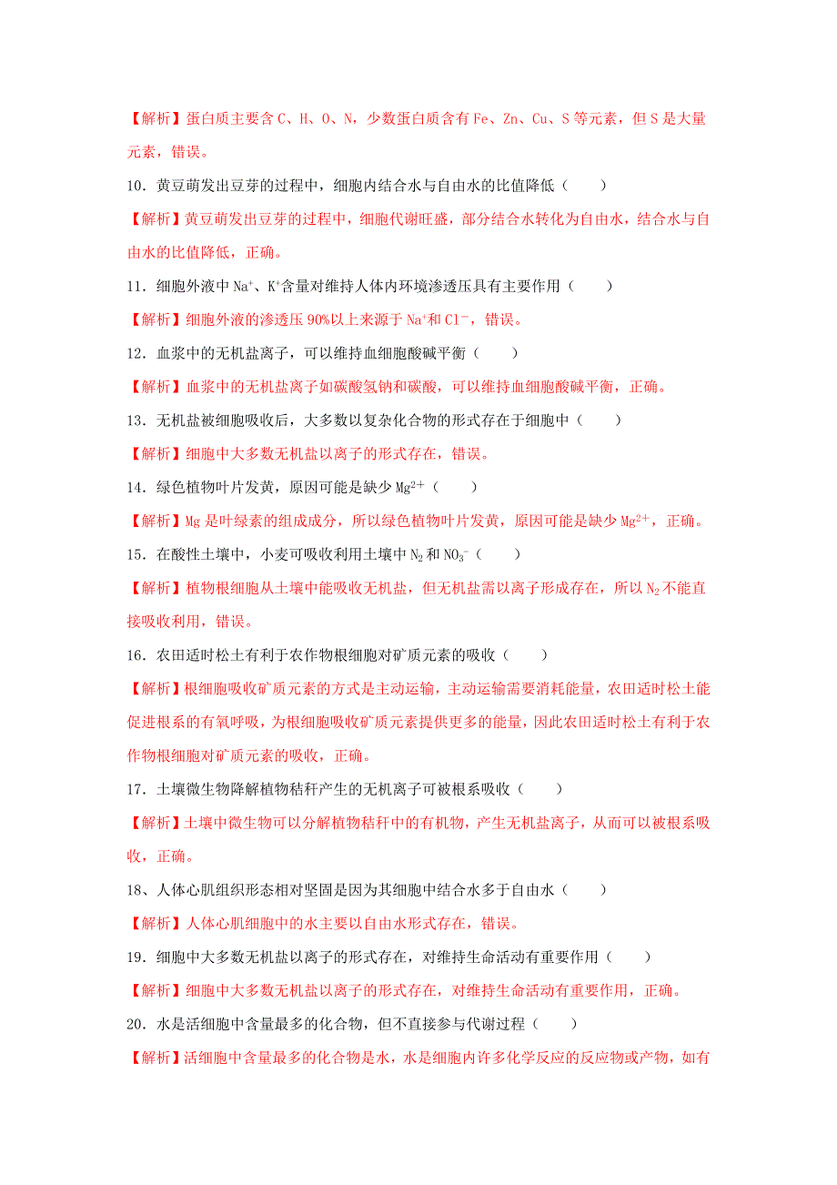 2020-2021年高考生物一轮复习 知识点（上）专题02 水和无机盐（含解析）.docx_第3页