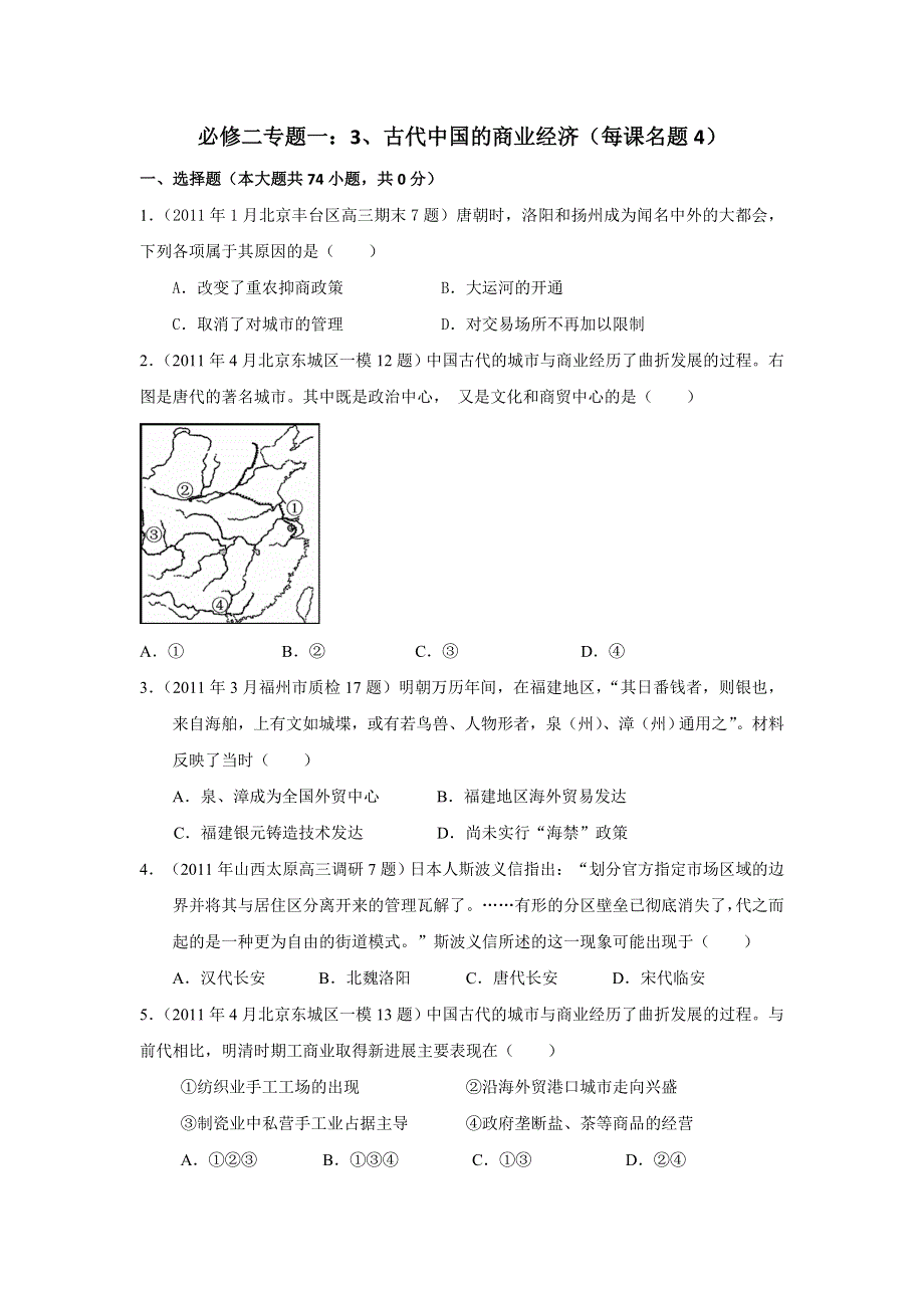 2011年全国各地高考模拟及高考真题分课汇编与解析：必修二专题一之3、古代中国的商业经济.doc_第1页