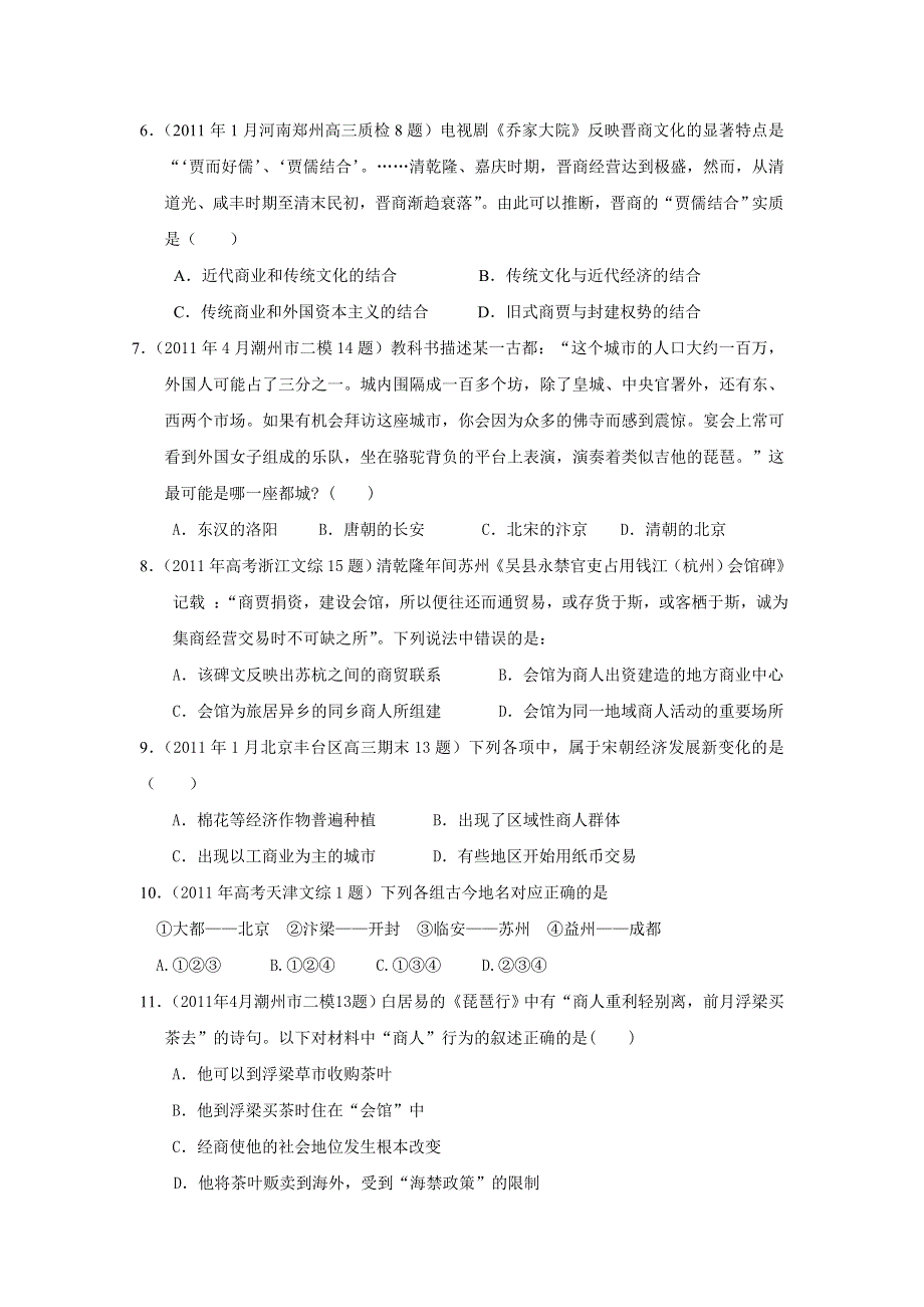 2011年全国各地高考模拟及高考真题分课汇编与解析：必修二专题一之3、古代中国的商业经济.doc_第2页