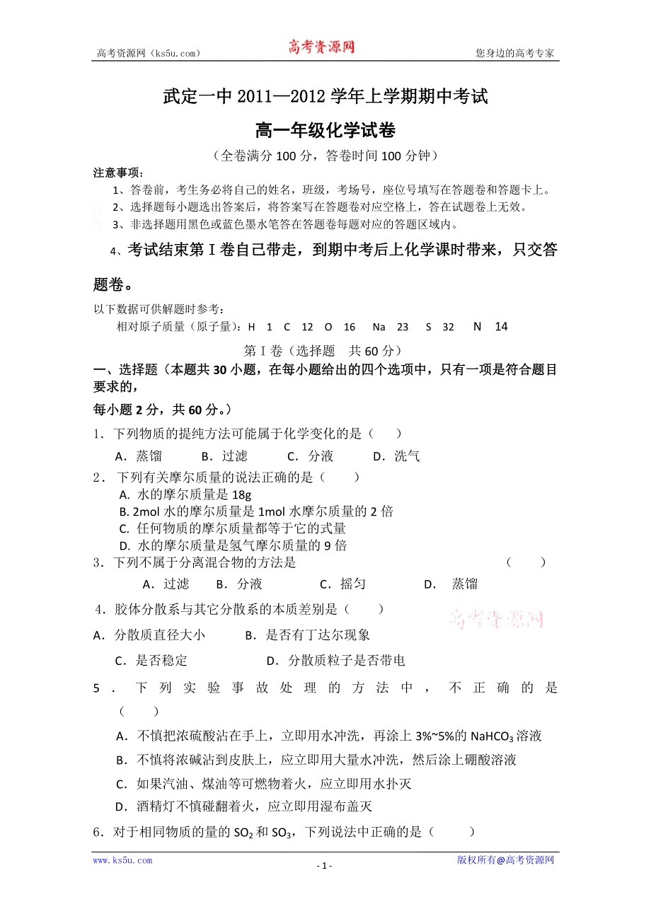 云南省武定县第一中学2011-2012学年高一上学期期中考试 化学试题（无答案）.doc_第1页