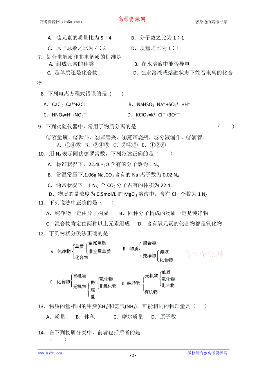 云南省武定县第一中学2011-2012学年高一上学期期中考试 化学试题（无答案）.doc_第2页