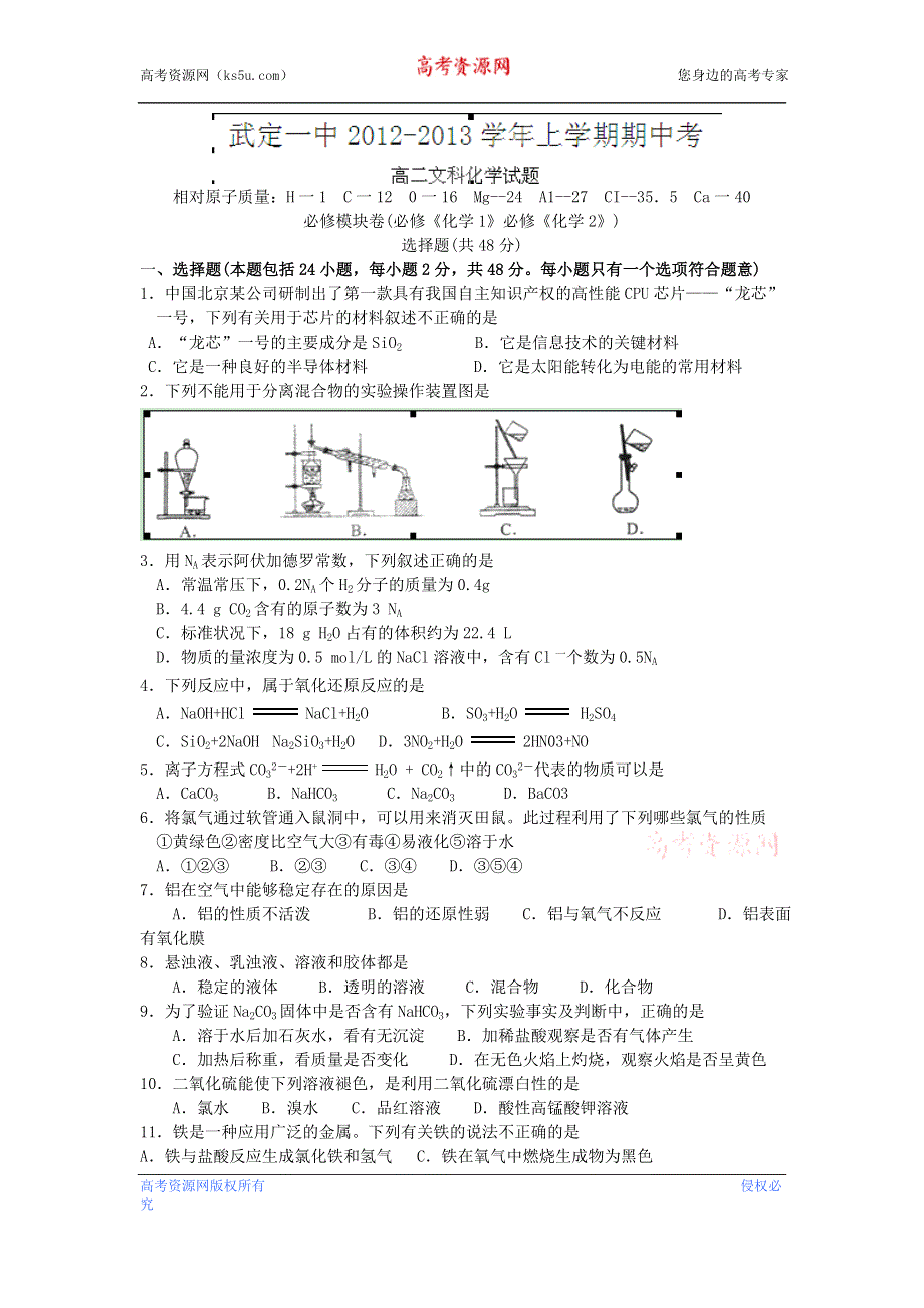 云南省武定一中2012-2013学年高二上学期期中考试化学（文）试题（无答案）.doc_第1页