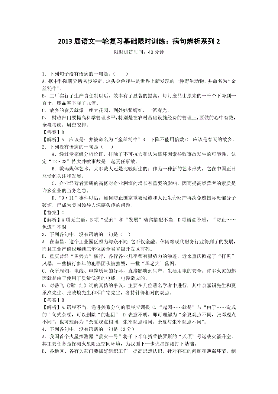 2013届语文一轮复习基础限时训练：病句辨析系列2.doc_第1页