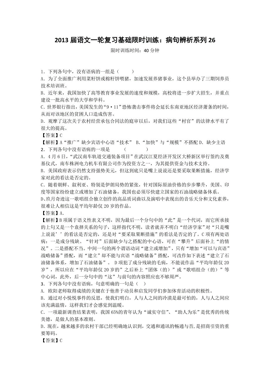 2013届语文一轮复习基础限时训练：病句辨析系列26.doc_第1页