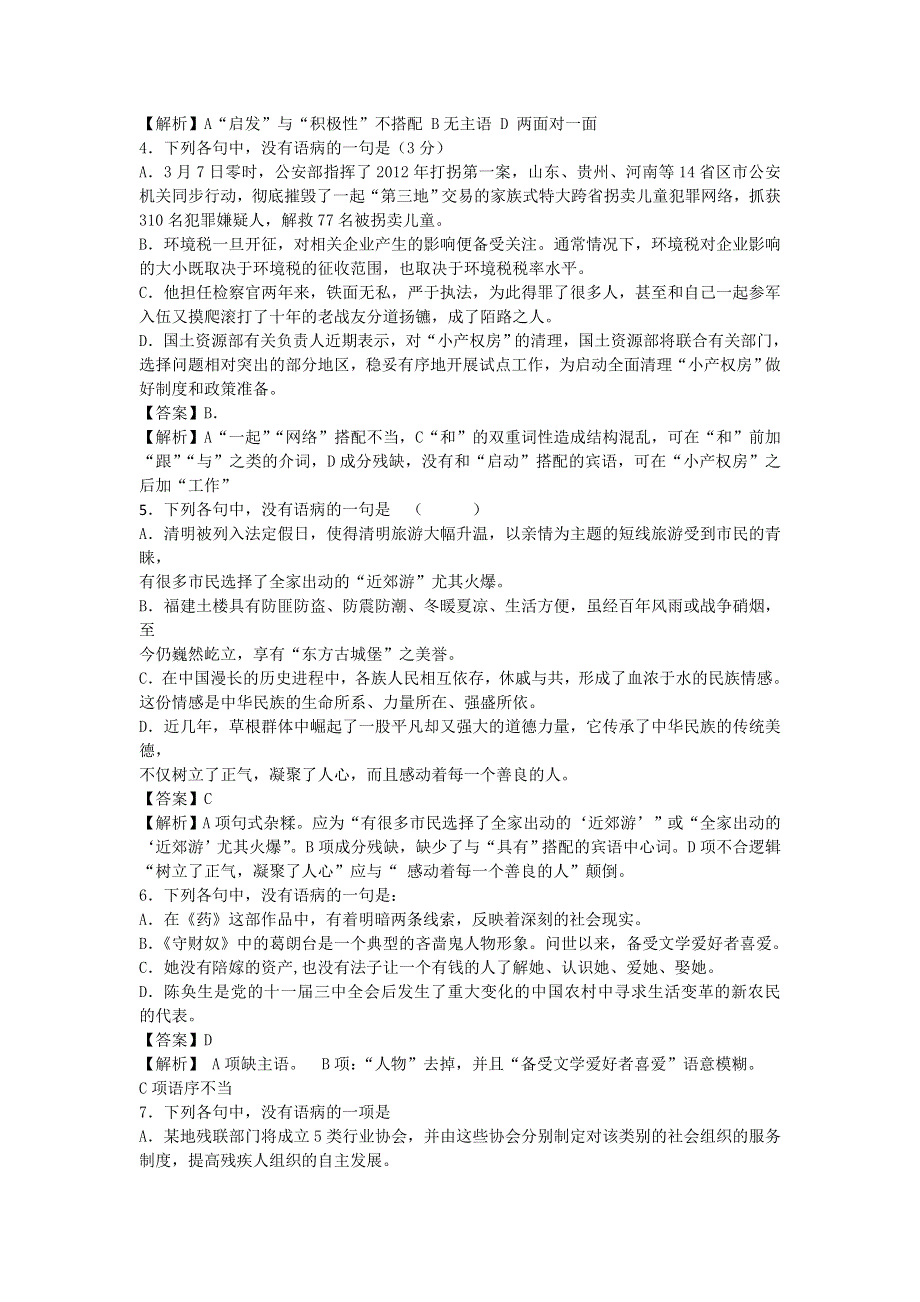 2013届语文一轮复习基础限时训练：病句辨析系列26.doc_第2页