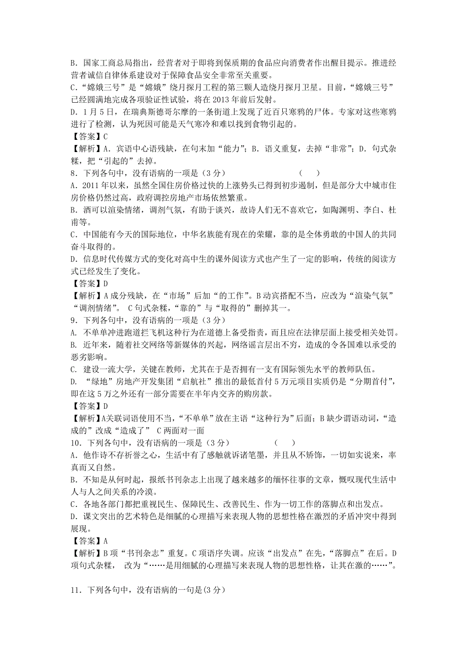 2013届语文一轮复习基础限时训练：病句辨析系列26.doc_第3页