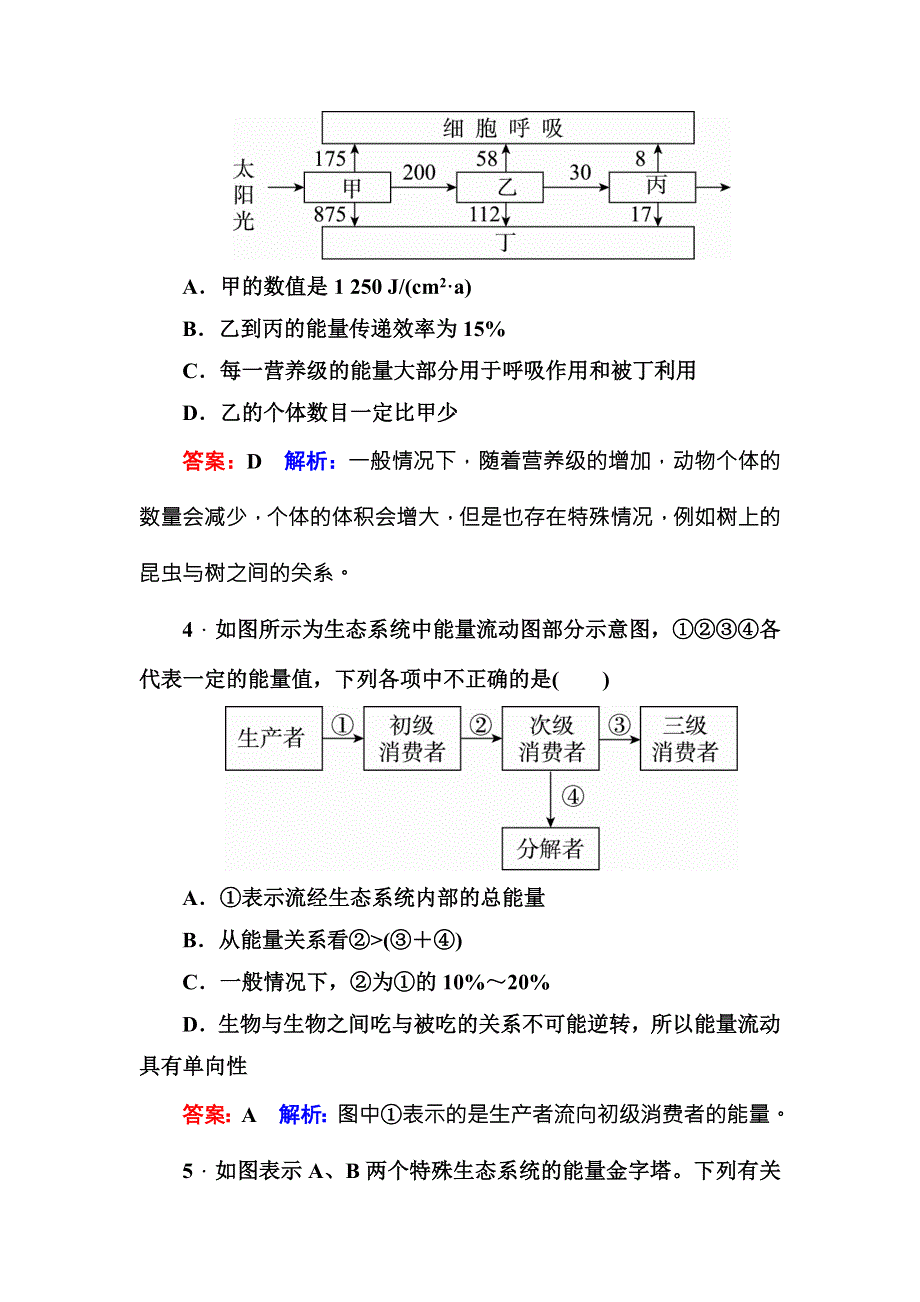 《名师伴你行》2016-2017学年高二生物人教版必修三课时作业16生态系统的能量流动 WORD版含解析.doc_第2页