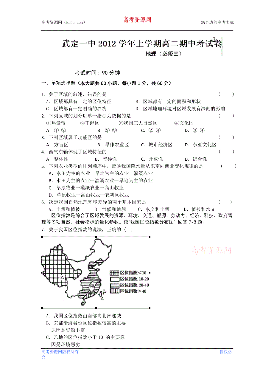 云南省武定一中2012-2013学年高二上学期期中考试地理试题.doc_第1页